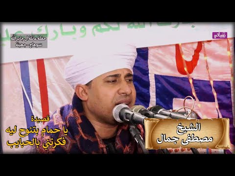 يا حمام بتنوح ليه فكرتني بالحبايب من حفلة عائلة آل جاب الله الشيخ مصطفى جمال