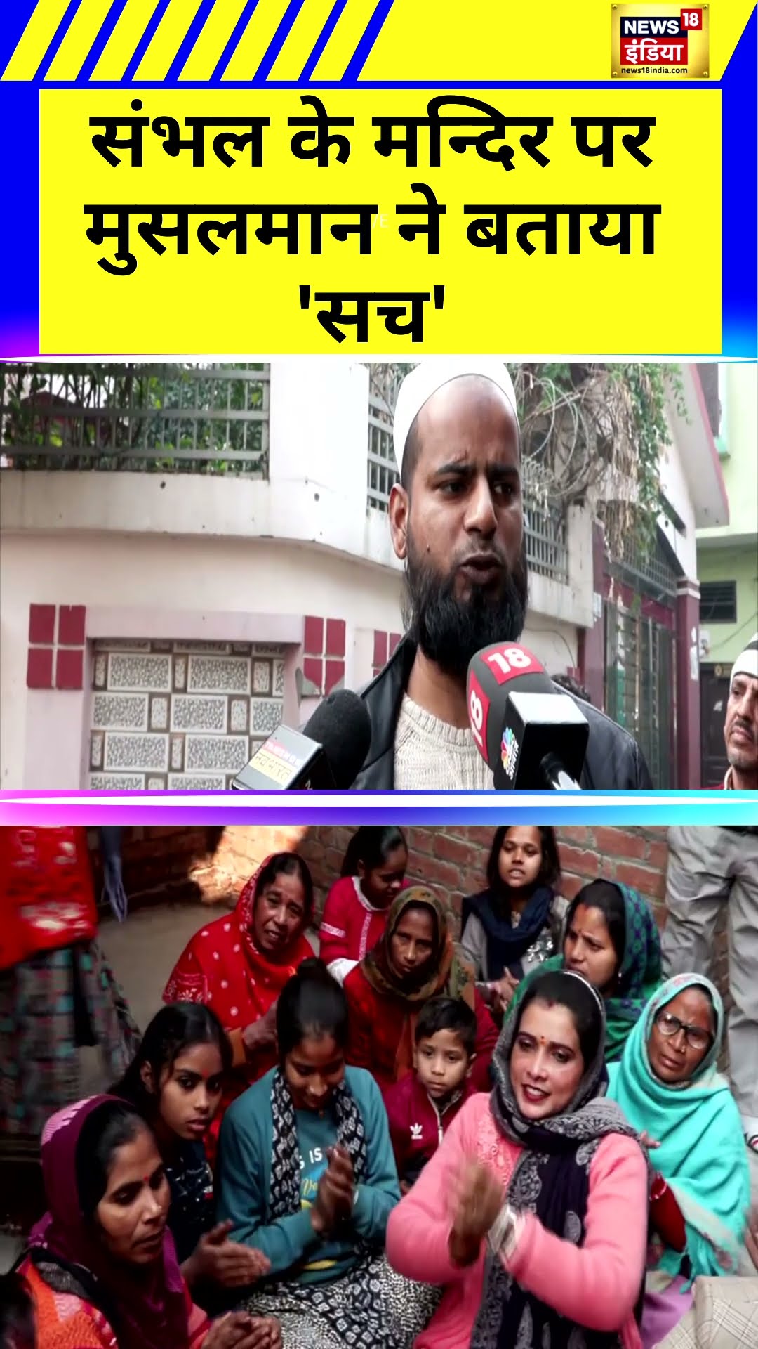Sambhal में Muslim परिवारों ने Shiv Mandir के 46 साल से बन्द होने के दावे को नकारा | Hindi News