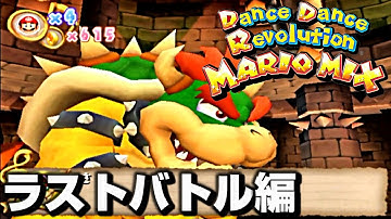 【ダンスダンスレボリューションウィズマリオ】最終回「ラストバトル編」ストーリーモード