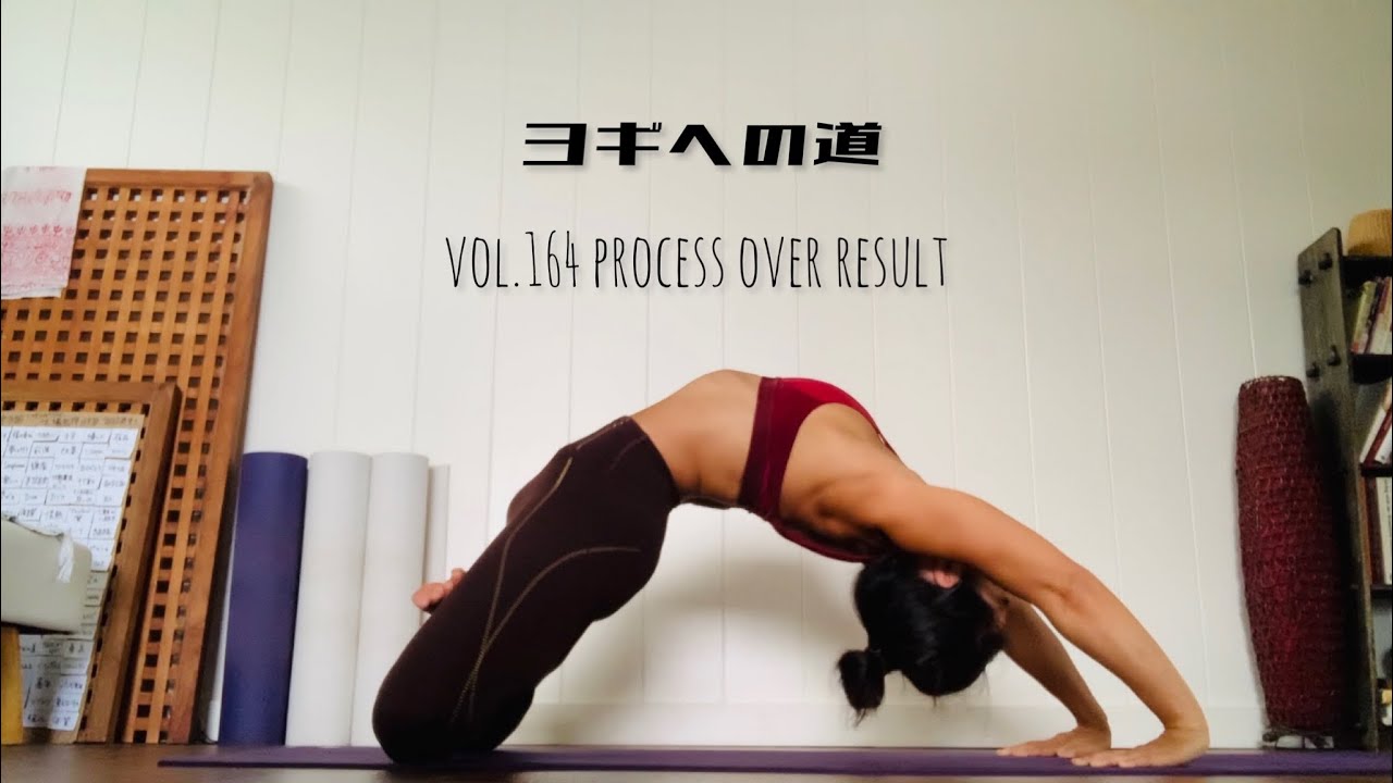 ヨギへの道 vol.164 結果より課程