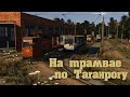 Trainz19 Трамвайный Таганрог.