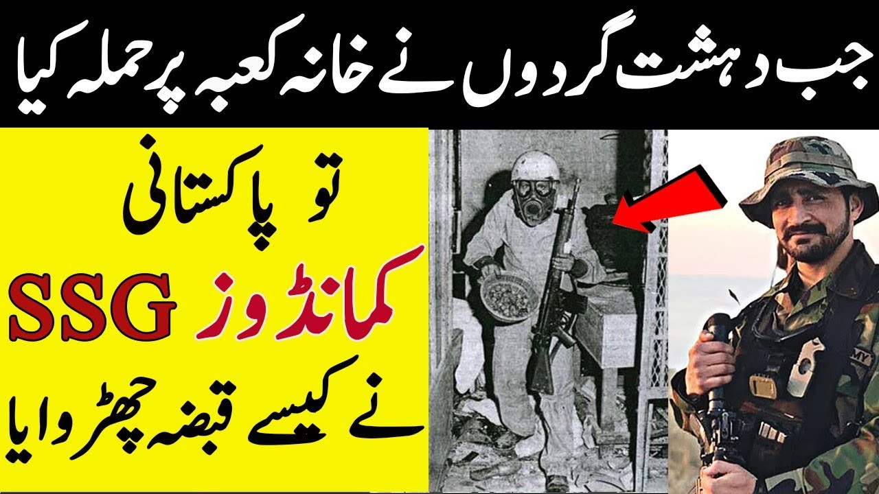 How Pakistani SSG Commandos Defended Khana Kabah l Attack on kaba 1979