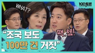 [100분토론] "조국 보도 100만 건 거짓"