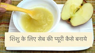 Baby Food Recipe In Hindi : शिशु के लिए सेब की प्यूरी कैसे बनाये |Steamed Apple Puree