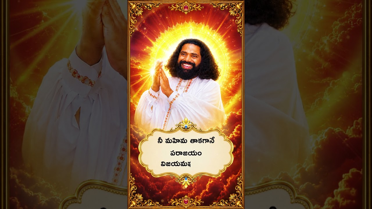 బాధను సంతోషంగా… పరాజయాన్ని విజయంగా మార్చే గురుకృప 🙏🔥 | ప్రేమమయ మహాగురుజీ | #shortsvideo