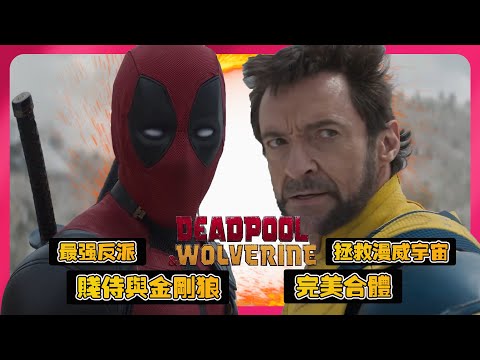 《死侍與金剛狼》（Deadpool and Wolverine）⚔️第二彈預告片解析 | 休傑克曼回歸金剛狼 #deadpool #X戰警 #Marvel