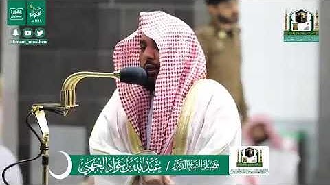 تلاوة الشيخ عبدالله الجهني من تراويح ليلة ٢٥ رمضان ١٤٤١ هجرية من المسجد الحرام .. سورة يس