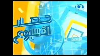 إعلان أوقات بث برنامج حصاد الأسبوع [قديم ونادر جداً] ¦ قناة المجد العامة ١٤٢٨ هـ