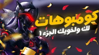 اقوى 16 كومبو لك ولخويك في اوفرواتش 2 رح تكسروا فيهم الدنيا🔥💪