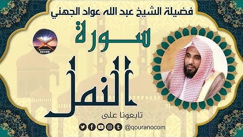 سورة النمل لفضيلة الشيخ عبد الله عواد الجهني 💖
