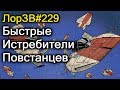 👍Супер Истребители Повстанцев! Всё об A Wing! ЛорЗВ#229 👍