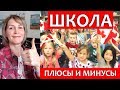 КАК УЧАТ В ШКОЛЕ В КАНАДЕ? ПЛЮСЫ И МИНУСЫ Хуже и лучше, чем в России и в Украине? ЖИЗНЬ В КАНАДЕ