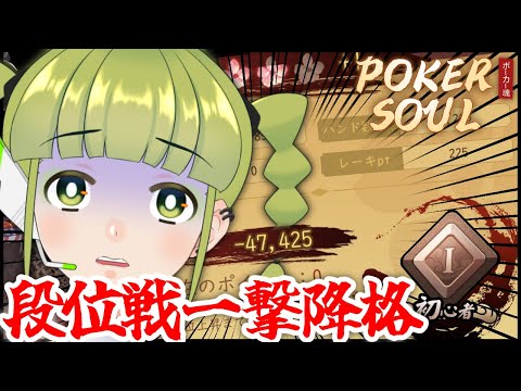 【ポーカー】一撃降格しんどい；； チップ量がそのまま命の段位戦！！！！🔥【POKERSOUL】