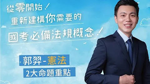 国考必备宪法加强课程｜试看课程｜郭羿 - 天天要闻