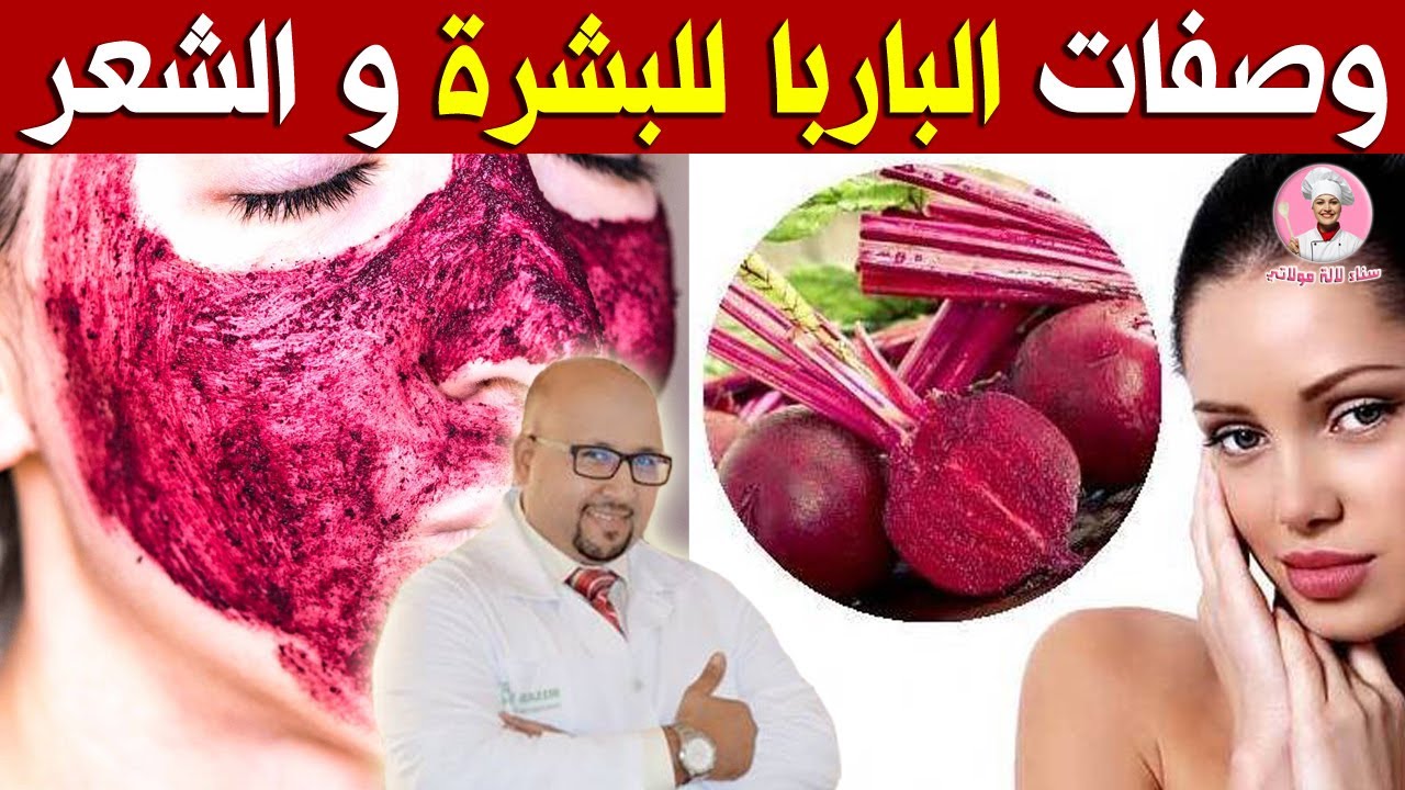 وصفات الباربا للبشرة والشعر / وصفات الباربا للجمال من عند الدكتور عماد ميزاب imad mizab