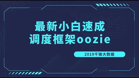 好程序员大数据教程：01 oozie介绍