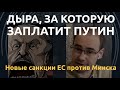 Дыра, за которую заплатит Путин. О чем новые санкции ЕС против Лукашенко?