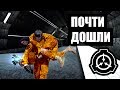 ПРОНИКНОВЕНИЕ: ДВА СТВОЛА - SCP: Secret Laboratory [gameplay class-d]