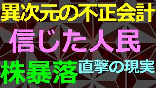 01-03 業績の水増しビッグ・バンで一般投資家が資産を溶かす