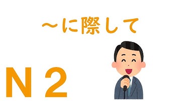 【Ｎ２文法】～に際して