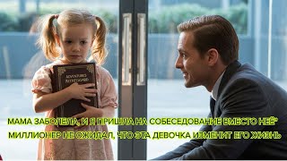 видео: Мама заболела, и я пришла на собеседование вместо неё — Миллионер не ожидал, что эта девочка изменит картинка: Мама заболела, и я пришла на собеседование вместо неё — Миллионер не ожидал, что эта девочка изменит
