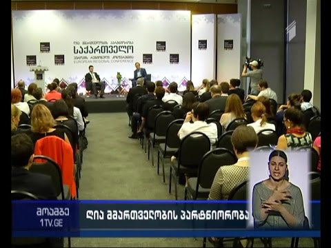 „ღია მმართველობის პარტნიორობის“ ევროპის რეგიონული კონფერენცია დასრულდა