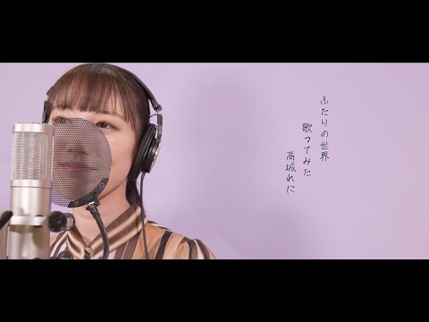 ふたりの世界 / 高城れに【歌ってみた】