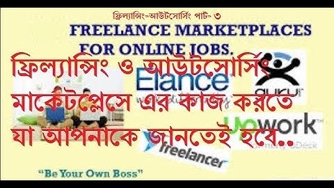 আউটসোর্সিং ফ্রিল্যান্সিং বাংলা টিউটোরিয়াল (পার্ট -3) | Outsourcing and Freelancing tutorial Part 3