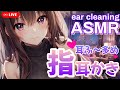 【ASMR】耳奥まで感じるごしごしに耐えられる？指耳かきASMR♡/ear cleaning【新人YouTuber/卯月りこ】