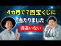 この秘密を知ったら、宝くじに当たるのが普通になるかも【人生がつまらない人の専門家 ムネさんコラボ】#にっくん #むねさん @munekanna