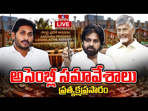 AP Assembly LIVE : ఏపీ అసెంబ్లీ సమావేశాలు | AP Assembly Session 2025 | Chandrababu | YS Jagan | hmtv - HMTVNEWS