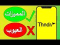مميزات و عيوب ثاندر البورصة المصرية 