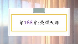 讚美詩第188首：榮耀天鄉