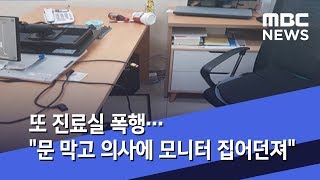 또 진료실 폭행…