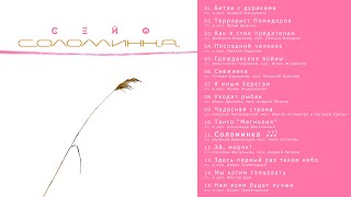 Сейф - Соломинка (2024) full album