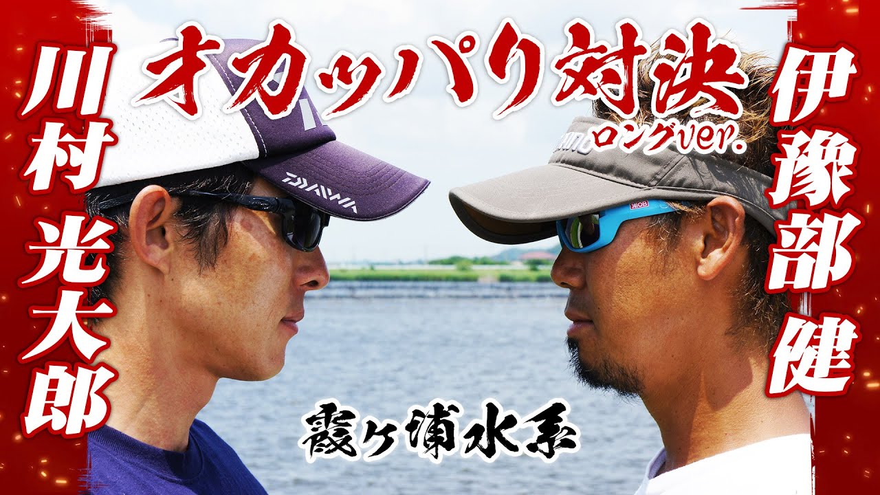 川村VS伊豫部のバス釣り対決！霞ヶ浦水系でオカッパリ勝負！『釣戦 ～IKUSA～ 1』【釣りビジョン】