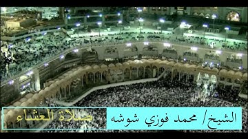 صلاة العشاء من سورة سبأ | الشيخ محمد شوشه