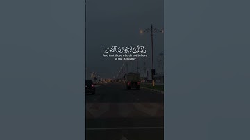 إن هذا القرآن يهدي للتي هي أقوم ويبشر المؤمنين الذين يعملون الصالحات | الآية 9 من سورة الإسراء