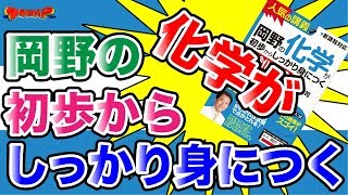 参考書MAP｜岡野の化学が初歩からしっかり身につく シリーズ【武田塾】