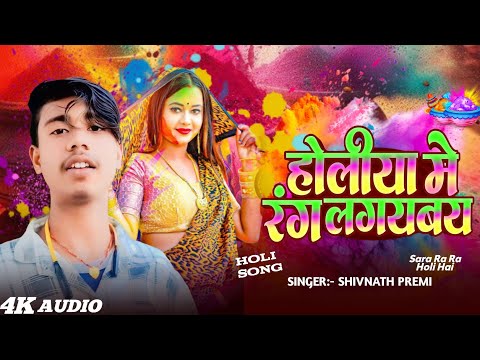 Holiya Me Rang Lagaybay | Shivnath Premi | New Holi Song 2026 | Holi Ke Gana | Holi Dj Song | होली