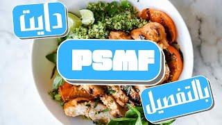 كل اللي محتاج تعرفه عن دايت بالتفاصيل 👌🏻 -PSMF