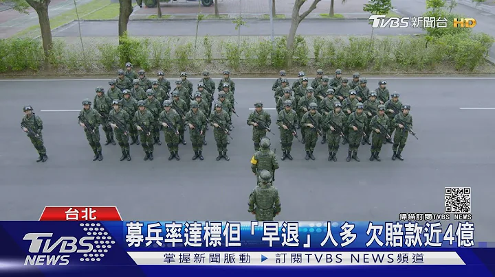 募兵率达标但“早退”人多 志愿役欠“退伍赔款”近4亿｜TVBS新闻 - 天天要闻