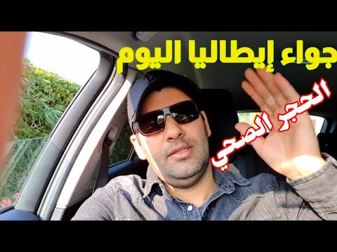 أجواء إيطاليا في الحجر الصحي بجهة لمبارديا