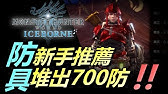 Mhw 上位通關防具選擇 新手防具推薦 大爆擊高輸出 多武器適合裝配搭介紹 Monster Hunter World 魔物獵人世界 Ps4 Pc 中文gameplay Youtube