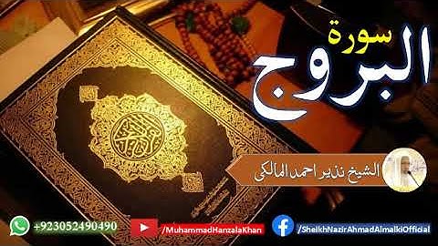 Surat ul Burooj | Sheikh Qari Nazeer Ahmad Almalki | قاری نذير احمد المالکی | سورة البروج
