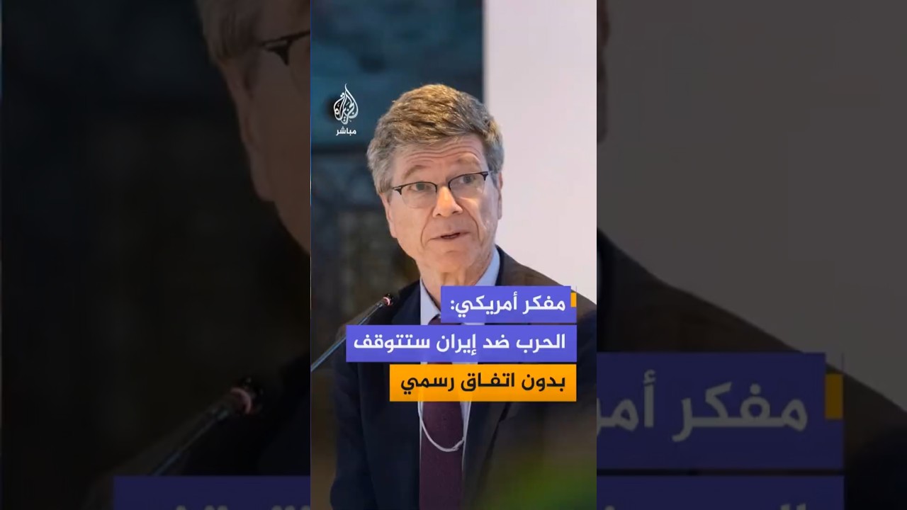 المفكر الأمريكي جيفري ساكس: الحرب ضد إيران ستتوقف بدون اتفاق سياسي رسمي