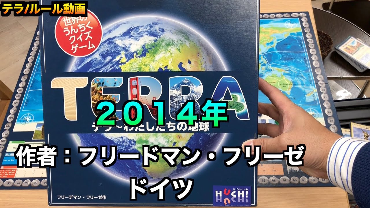テラ Tera わたしたちの地球 ルール動画 By社団法人ボードゲーム Youtube テラ Tera わたしたちの地球 ルール動画 By社団法人ボードゲーム Youtube