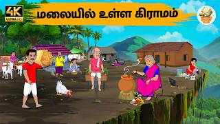 மலையில் உள்ள கிராமம் - Tamil stories - Tamil moral stories - Stories in Tamil - Old Book Stories