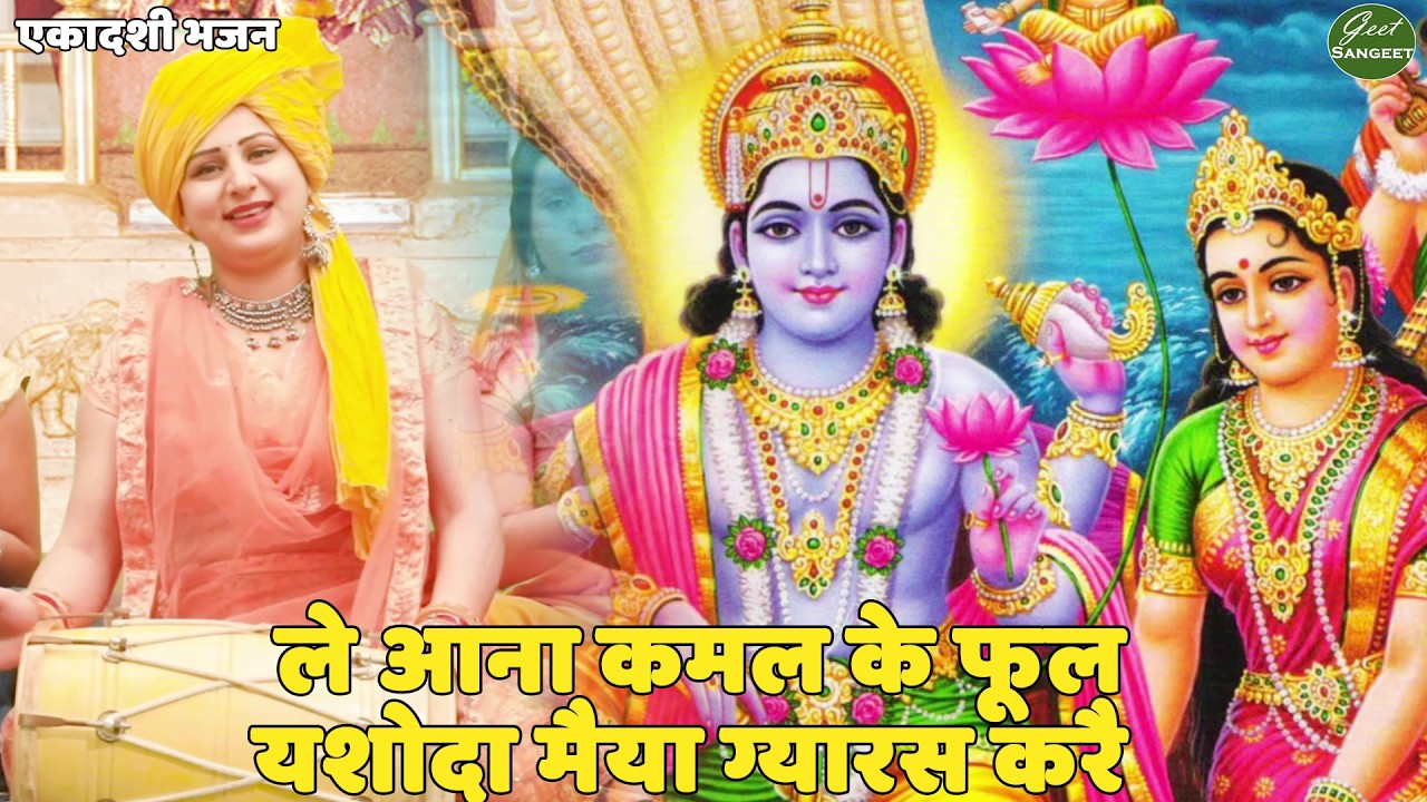 ग्यारस भजन || ले आना कमल के फूल यशोदा मैया ग्यारस करै || Le aana kamal ke phool