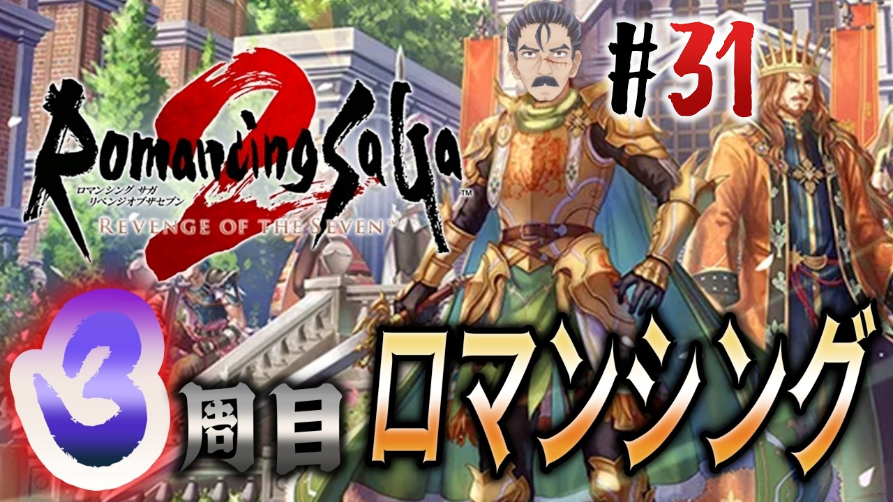 #31【ロマサガ2リメイク/リベサガ】3周目ロマンシングモードに挑むおじさんVtuber『ロマンシング サガ2 リベンジオブザセブン』【steam/PC版】